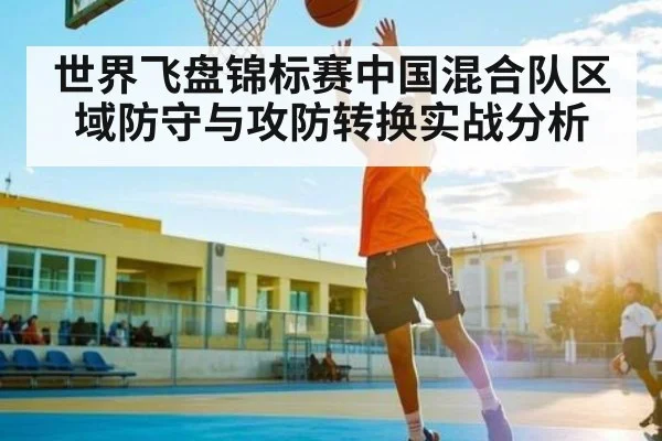 世界飞盘锦标赛中国混合队区域防守与攻防转换实战分析
